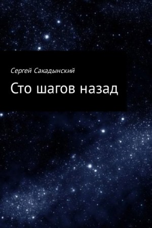 Сакадынский Сергей - Сто шагов назад