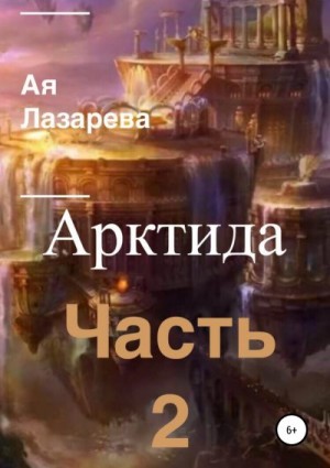 Лазарева Ая - Арктида. Часть 2