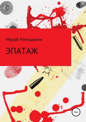 Ратишвили Мераб, Ратишвили Эка - Эпатаж