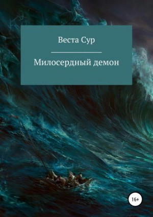 Сур Веста - Милосердный демон