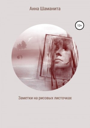 Шаманита Анна - Заметки на рисовых листочках