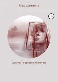 Заметки на рисовых листочках