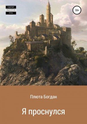 Плюта Богдан - Я проснулся. Сборник рассказов