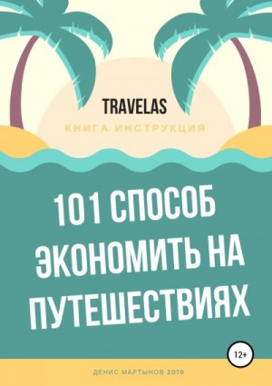 Мартынов Денис - 101 способ экономить на путешествиях