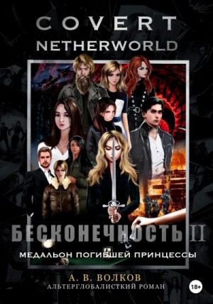 Волков Андрей - Сovert Netherworld. Бесконечность II. Медальон погибшей принцессы