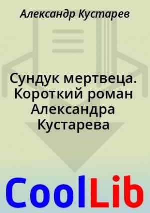 Кустарев Александр - Сундук мертвеца. Короткий роман Александра Кустарева