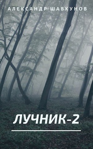 Шавкунов Александр - Лучник 2
