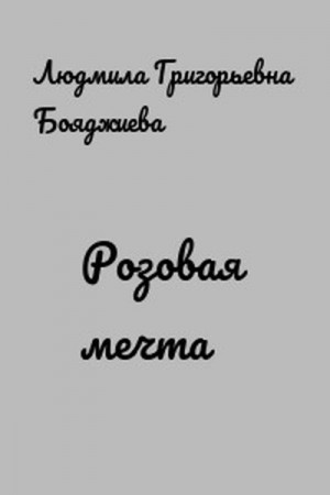 Бояджиева Людмила - Розовая мечта