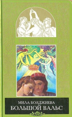 Бояджиева Людмила - Большой вальс