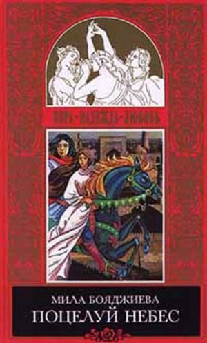 cкачать книгу Людмила Бояджиева Поцелуй небес