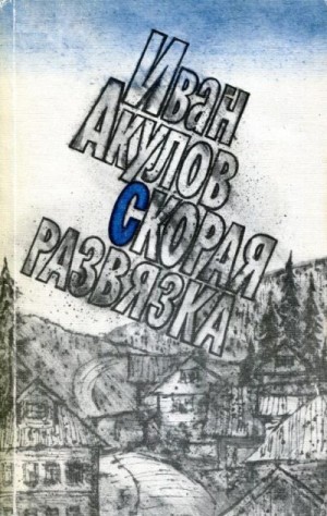 Акулов Иван - Скорая развязка