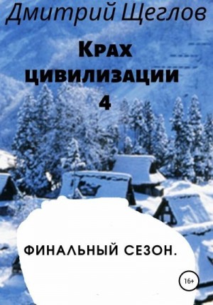 Ирина Щеглова - Крах цивилизации – 4. Финальный сезон