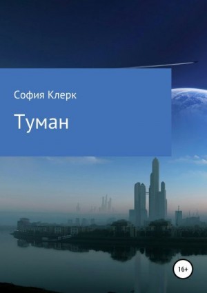 Клерк София - Туман