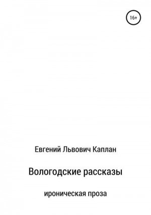 Каплан Евгений - Вологодские рассказы