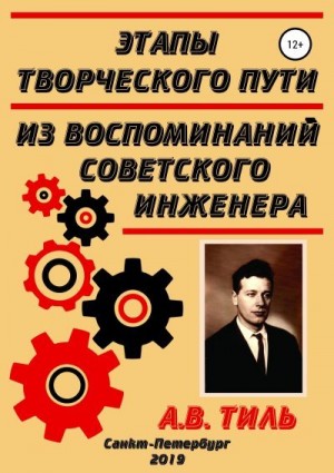 Тиль Анатолий - Этапы творческого пути. Из воспоминаний советского инженера