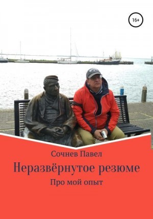 Сочнев Павел - Неразвёрнутое резюме