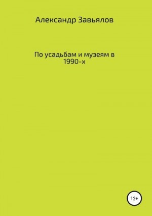 Завьялов Александр - По усадьбам и музеям в 1990-х