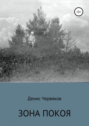 Червяков Денис - Зона покоя