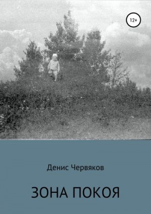 Червяков Денис - Зона покоя