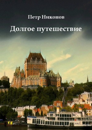 Никонов Петр - Долгое путешествие. Остросюжетный иронический мистический шпионский детективный путеводитель