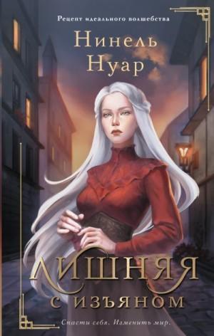 Нуар (Мягкова) Нинель - Лишняя. С изъяном