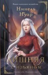 Нуар (Мягкова) Нинель - Лишняя. С изъяном