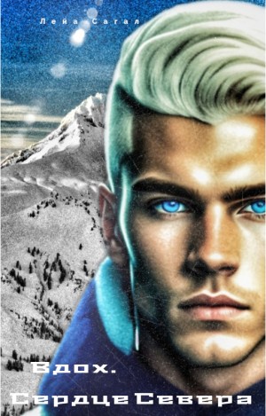 Сагал Лейа - Вдох. Сердце Севера.