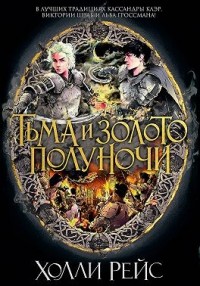 Тьма и золото полуночи
