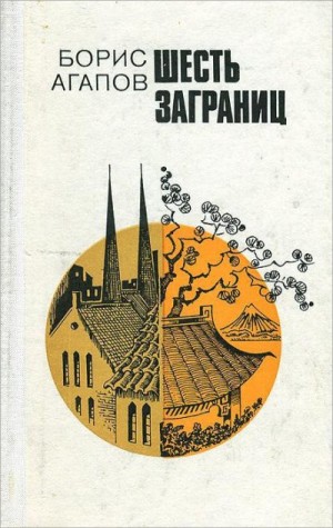 Агапов Борис - Шесть заграниц