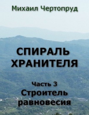 Чертопруд Михаил - Строитель равновесия