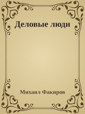 Факиров Михаил - Деловые люди