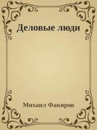 Деловые люди