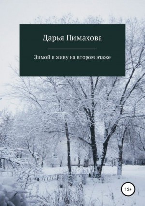 Пимахова Дарья - Зимой я живу на втором этаже