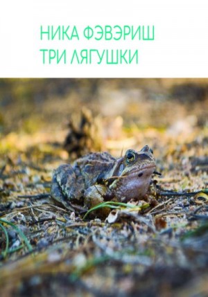 Фэвэриш Ника - Три лягушки