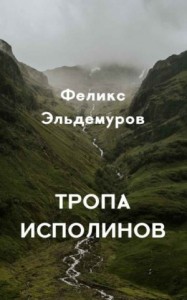 Тропа Исполинов