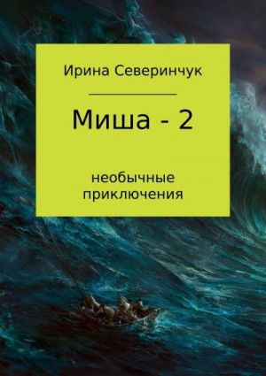 Северинчук Ирина - Миша – 2