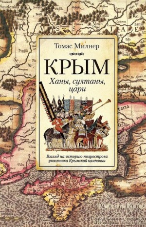 Милнер Томас - Крым. Ханы, султаны, цари. Взгляд на историю полуострова участника Крымской кампании