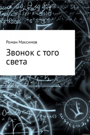 Максимов Роман - Звонок с того света