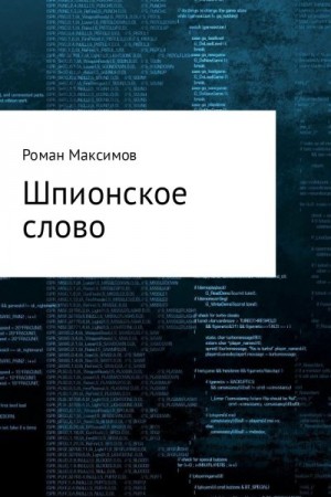 Максимов Роман - Шпионское слово