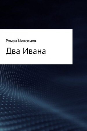 Максимов Роман - Два Ивана