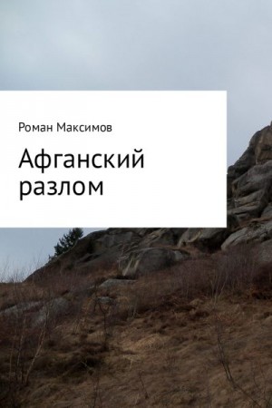 Максимов Роман - Афганский разлом