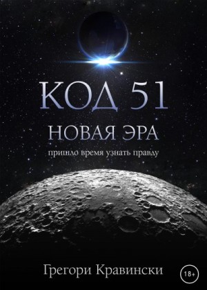 Кравински Грегори - Код 51. Новая эра