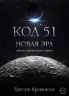 Кравински Грегори - Код 51. Новая эра