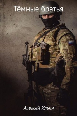 Ильин Алексей Михайлович - Тёмные братья
