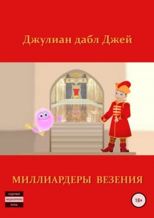 дабл Джей Джулиан - Миллиардеры везения