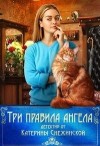 Снежинская Катерина - Три правила ангела