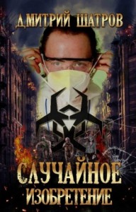 Случайное изобретение