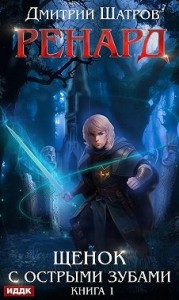 Ренард. Щенок с острыми зубами. Книга 1