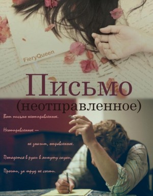 cкачать книгу FieryQueen Письмо (неотправленное)