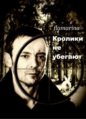 flamarina - Кролики не убегают